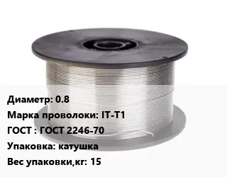 Проволока сварочная 0.8 Сталь: IT-T1 ГОСТ: ГОСТ 2246-70 катушка 15